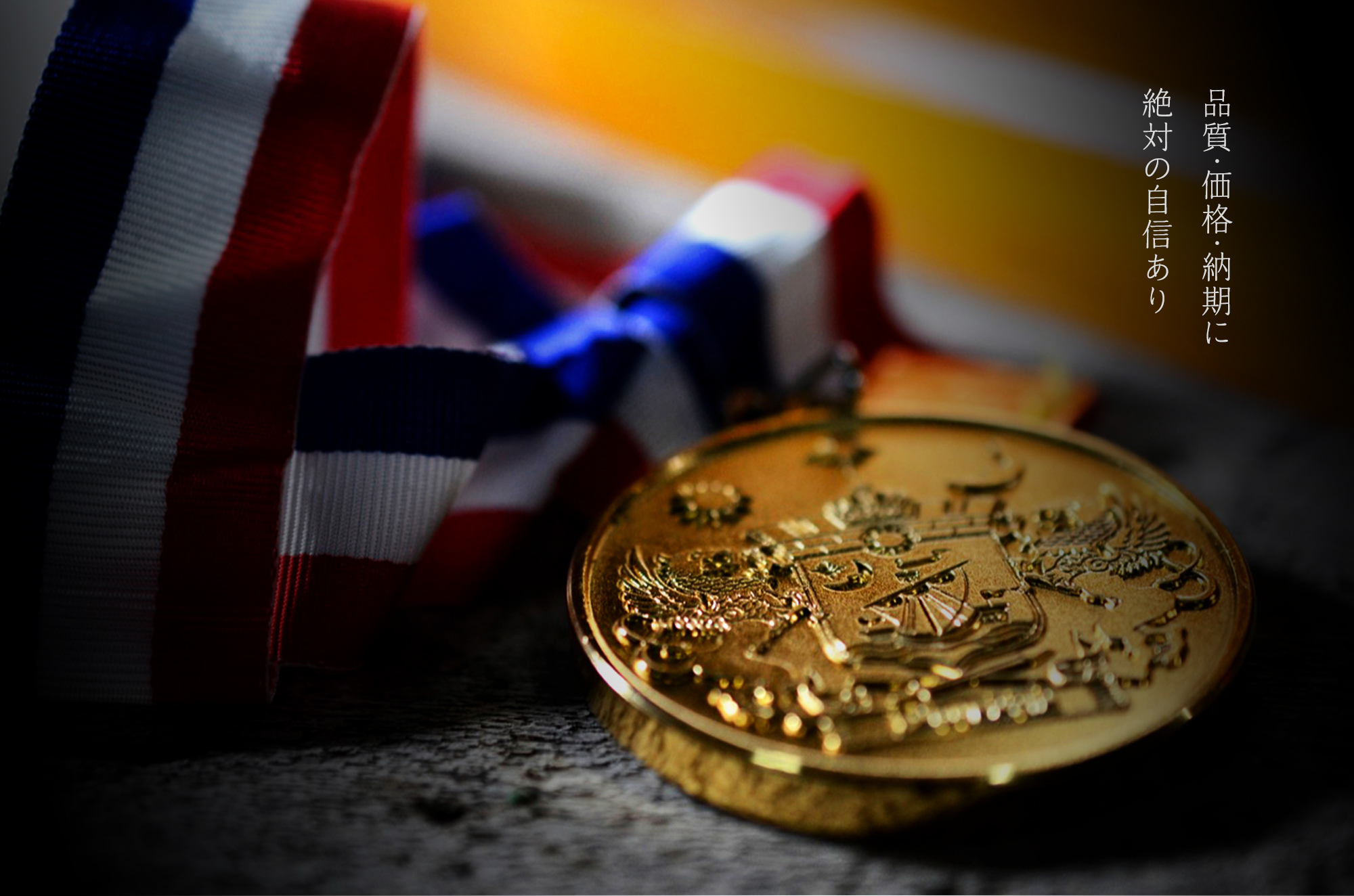 お客様の笑顔、感動のその先に